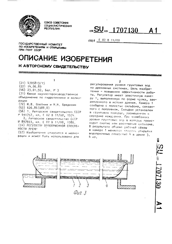 Регулятор водоприемной способности дрены (патент 1707130)