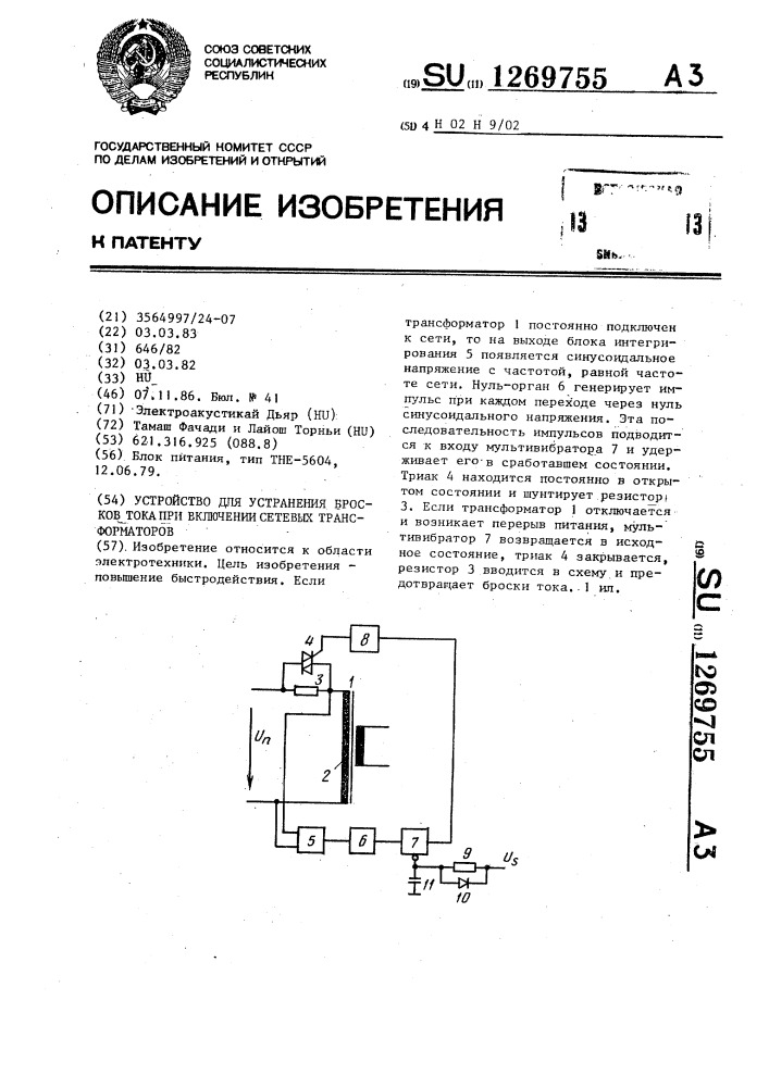 Устройство для устранения бросков тока при включении сетевых трансформаторов (патент 1269755)