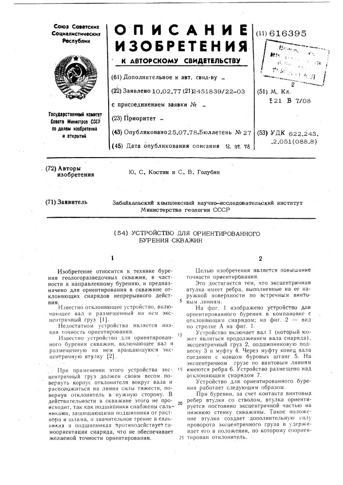 Устройство для ориентированного бурения скважин (патент 616395)