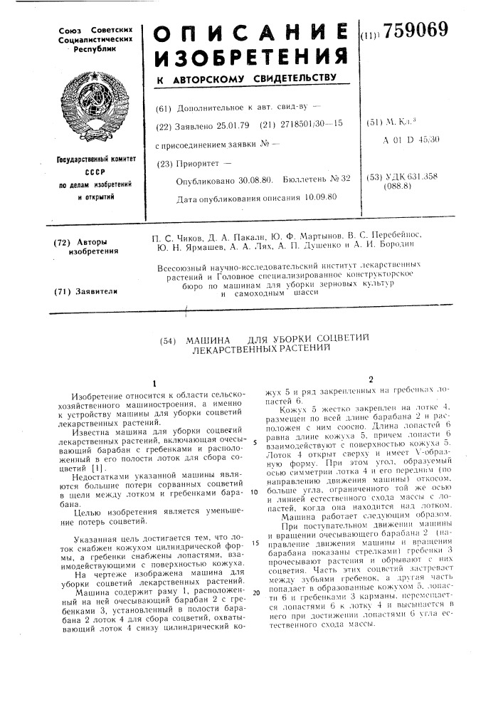 Машина для уборки соцветий лекарственных растений (патент 759069)