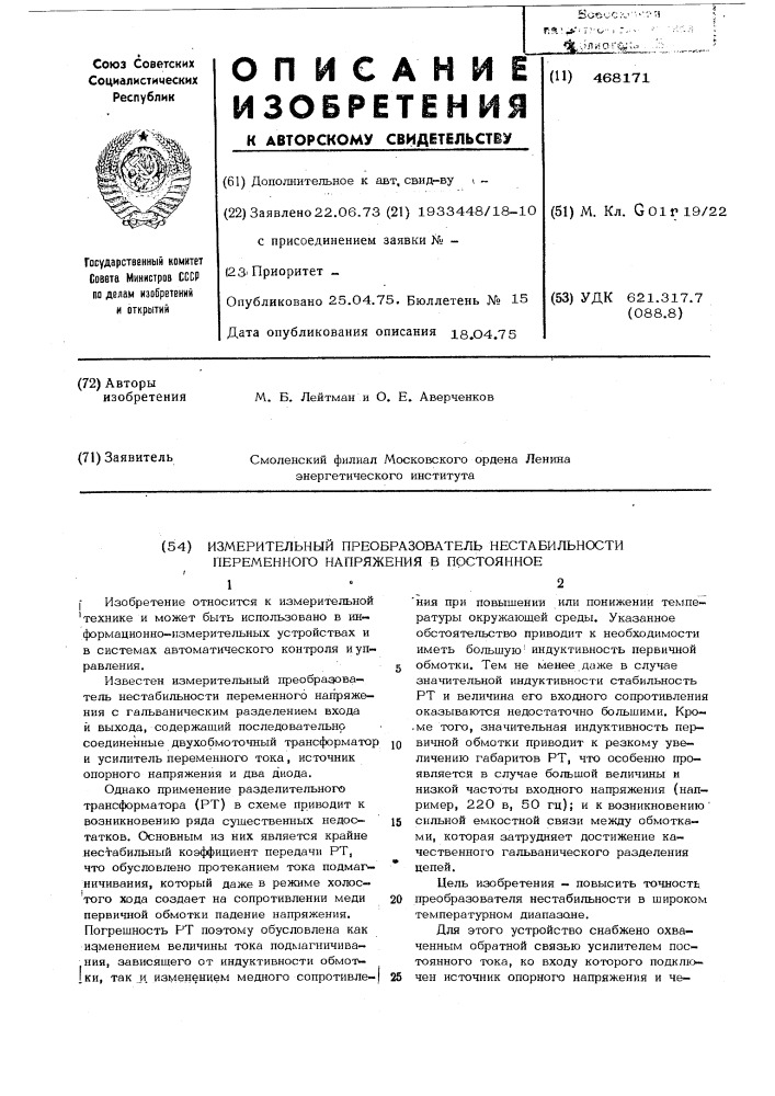 Измерительный преобразователь нестабильности переменного напряжения в постоянное (патент 468171)