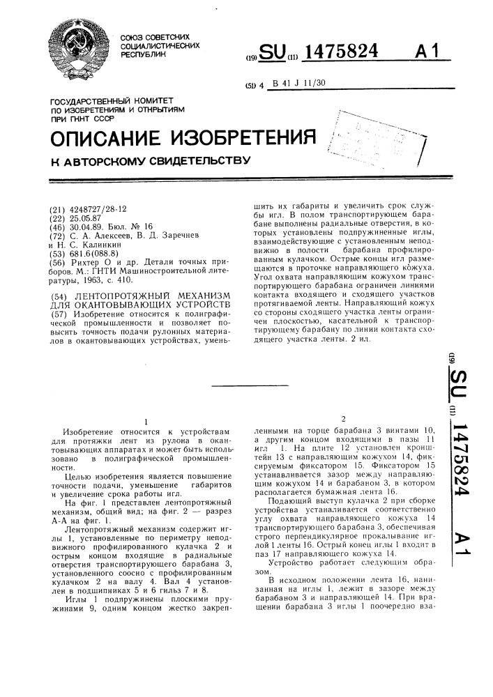 Лентопротяжный механизм для окантовывающих устройств (патент 1475824)