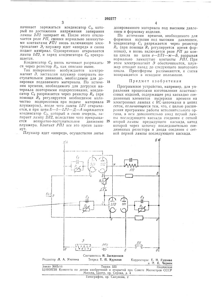 Программное устройство (патент 202277)