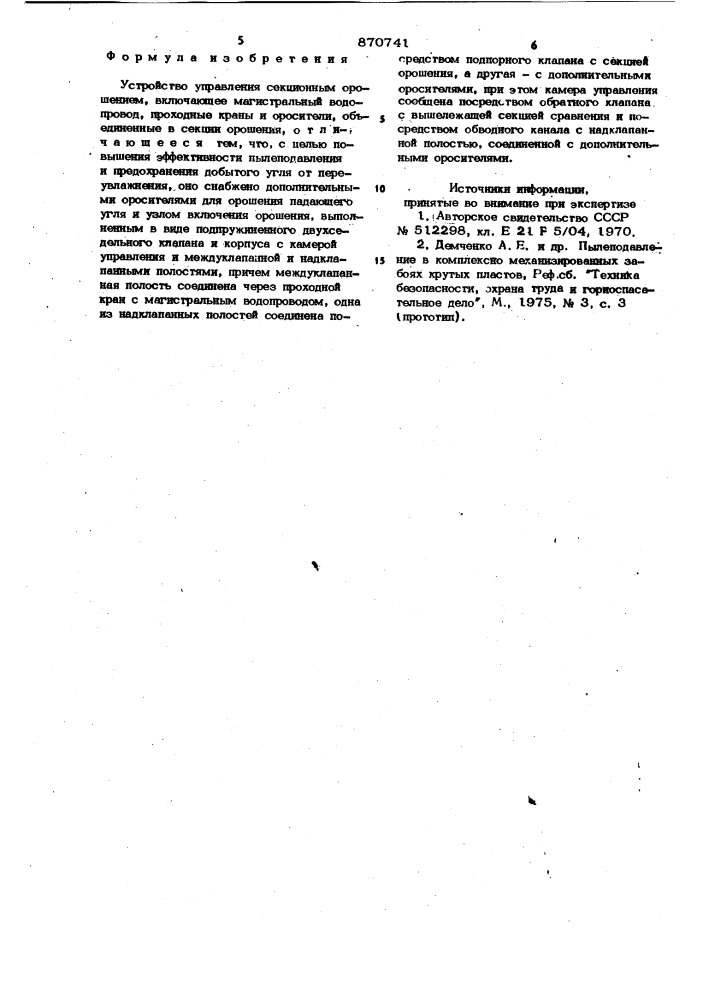 Устройство управления секционным орошением (патент 870741)