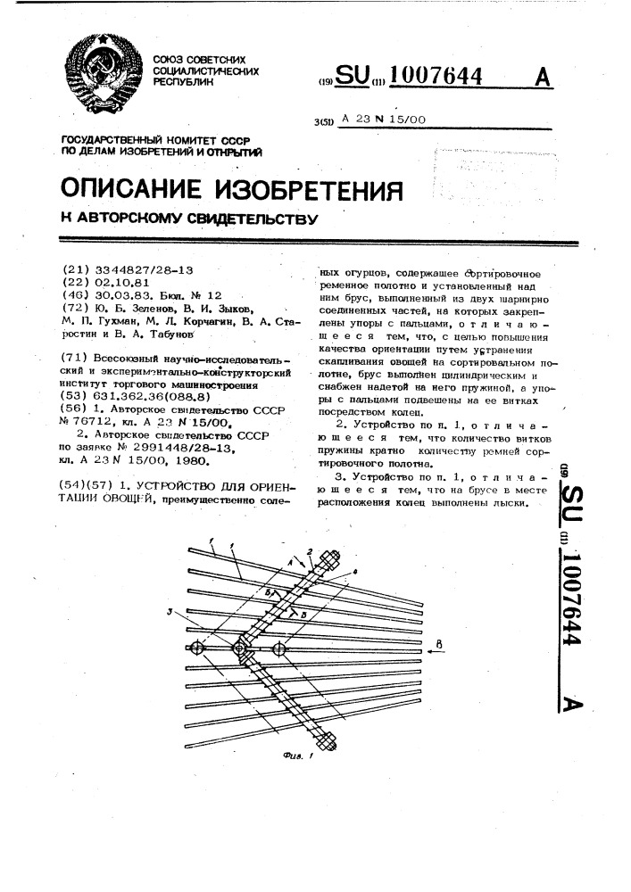 Устройство для ориентации овощей (патент 1007644)