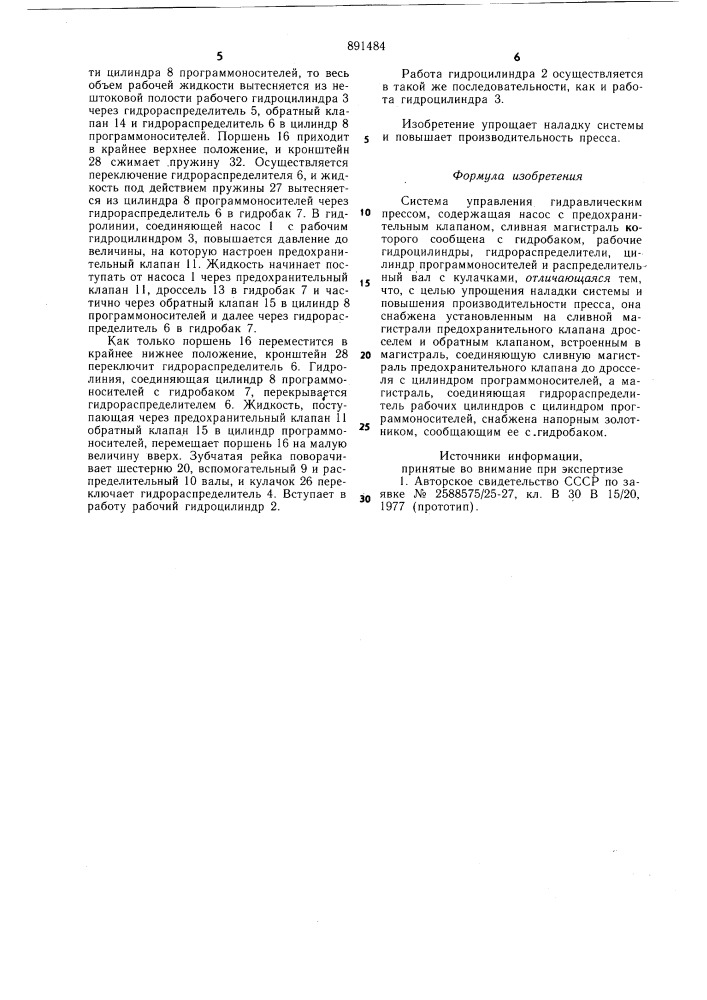 Система управления гидравлическим прессом (патент 891484)