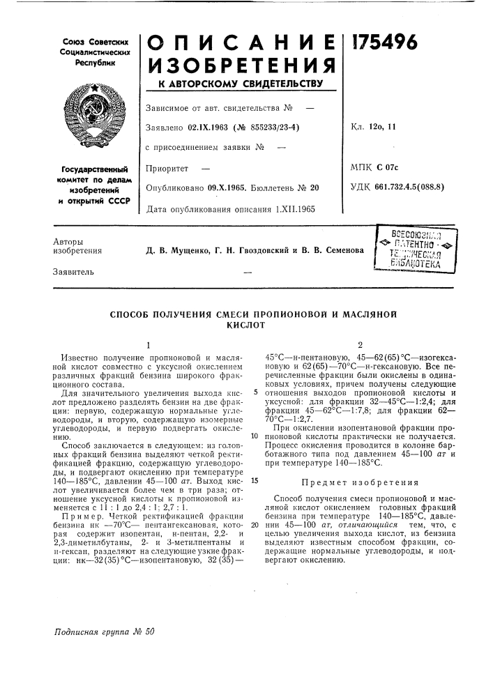 Способ получения смеси пропионовой и маслянойкислот (патент 175496)