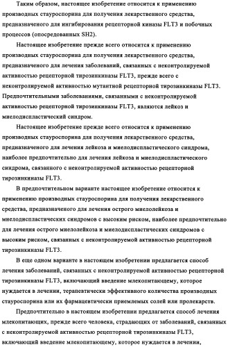 Производные стауроспорина в качестве ингибиторов активности рецепторной тирозинкиназы flt3 (патент 2337692)