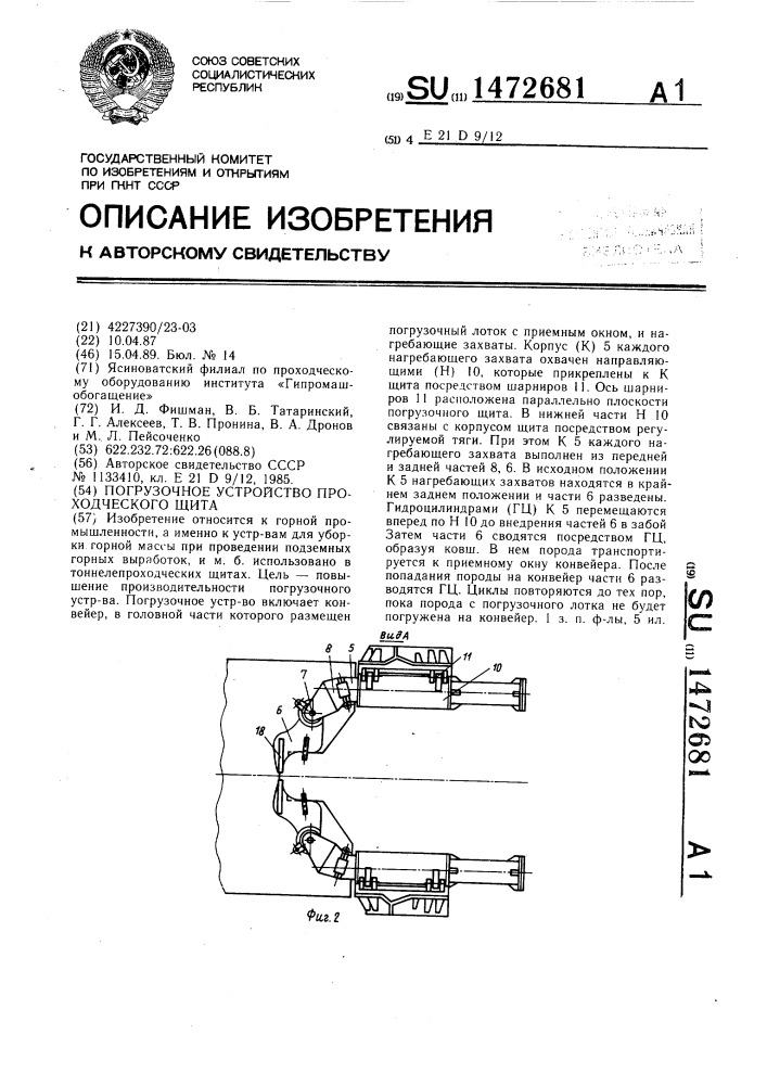 Погрузочное устройство проходческого щита (патент 1472681)