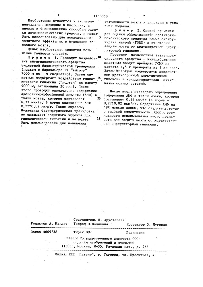 Способ определения антигипоксической активности средства (патент 1168858)