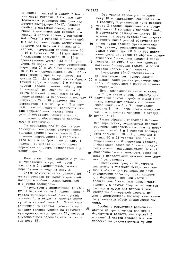 Экструзионная головка для изготовления протекторов автомобильных шин из разных резиновых смесей (патент 1517752)