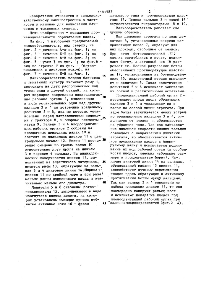 Валкообразователь плодов бахчевых и тыквенных культур (патент 1181583)