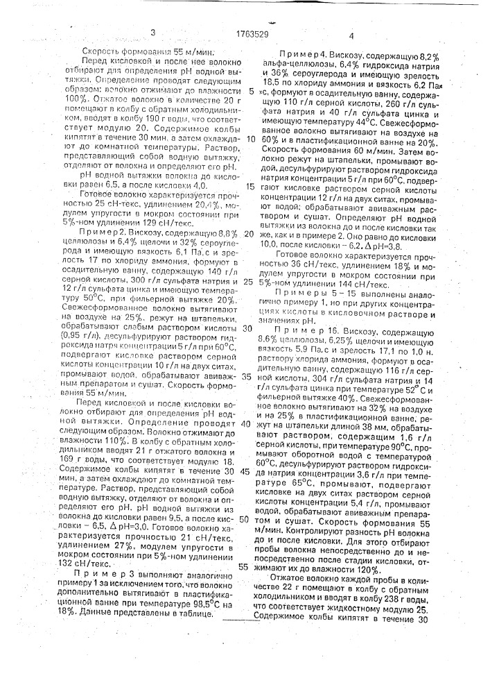 Способ получения вискозного волокна (патент 1763529)