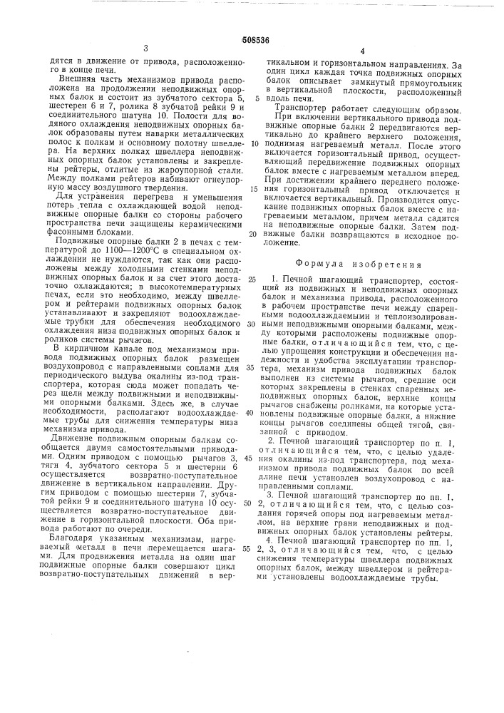 Печной шагающий транспортер (патент 508536)