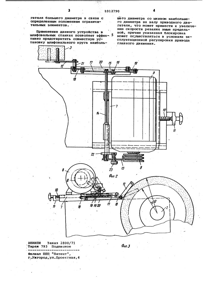 Устройство для ограничения работы шлифовального круга на высоких окружных скоростях (патент 1012790)