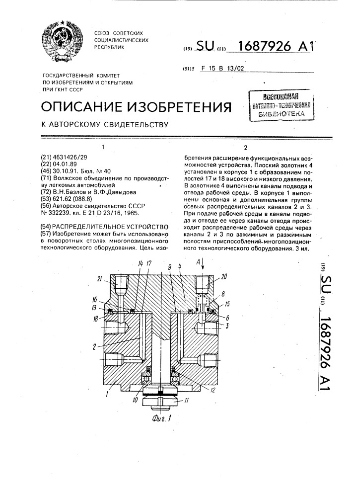 Распределительное устройство (патент 1687926)