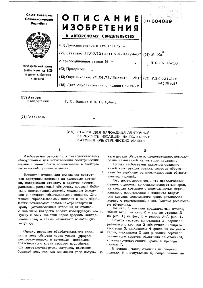 Станок для наложения ленточной корпусной изоляции на полюсные катушки электрических машин (патент 604089)