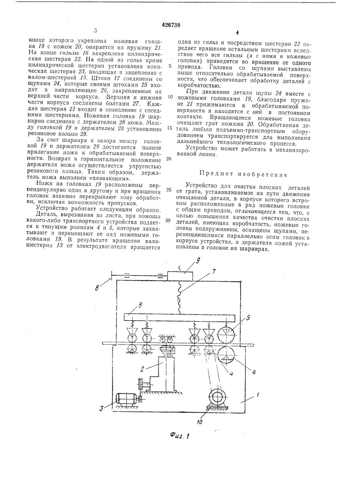 Устройство для очистки плоских деталей от грата (патент 426738)