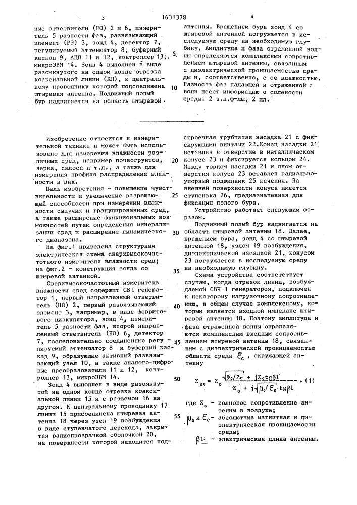 Сверхвысокочастотный измеритель влажности сред (патент 1631378)