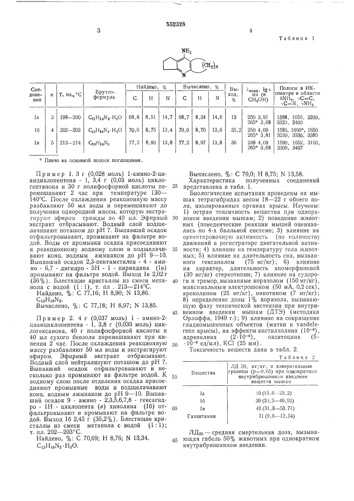 2,3-циклоалкано-4-амино-6,7-дигидро5н-1-пиридины, проявляющие нейтропную активность,и способ их получения (патент 552328)