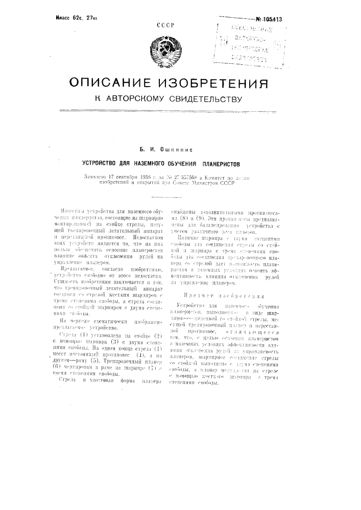 Устройство для наземного обучения планеристов (патент 105413)