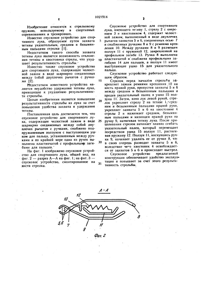 Спусковое устройство для спортивного лука (патент 1021914)