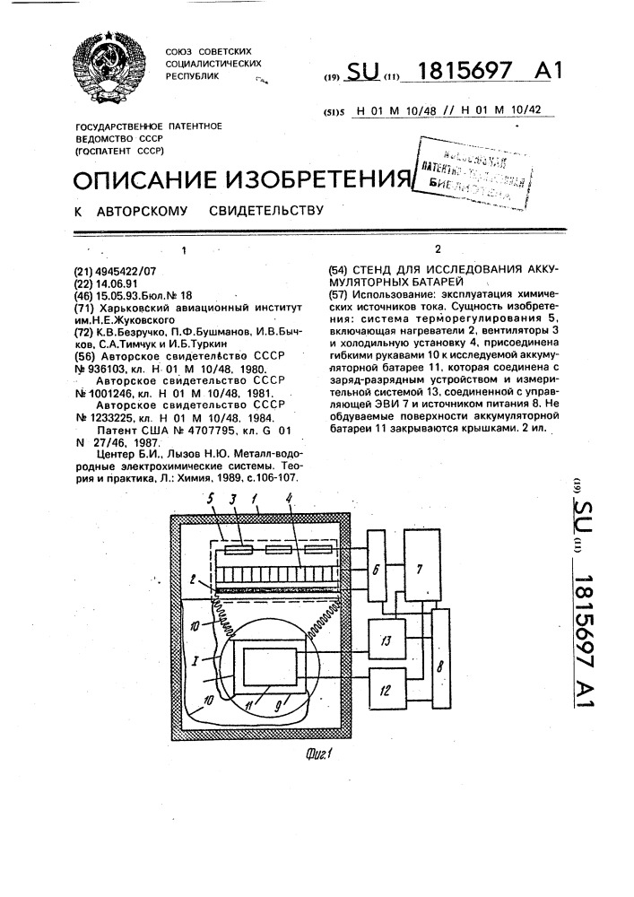 Стенд для исследования аккумуляторных батарей (патент 1815697)