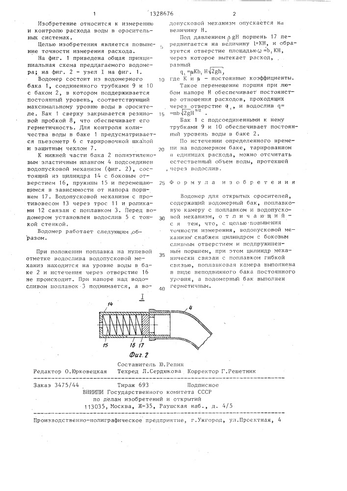 Водомер для открытых оросителей (патент 1328676)