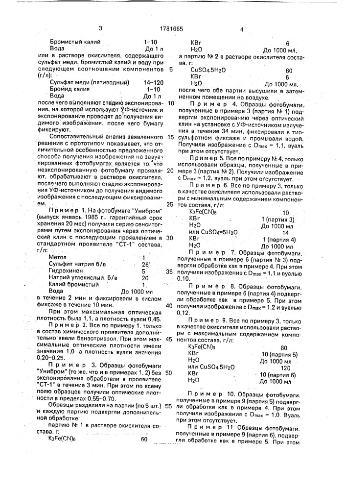 Способ получения изображений на завуалированных фотобумагах (патент 1781665)