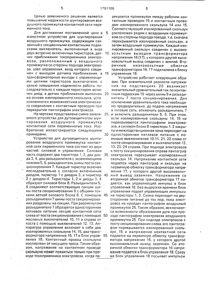 Устройство для дугозащитного шунтирования воздушного промежутка контактной сети переменного тока (патент 1791186)