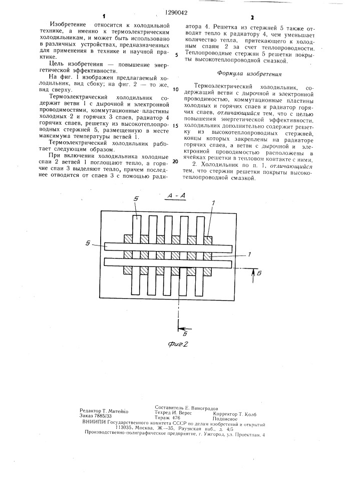 Термоэлектрический холодильник (патент 1290042)