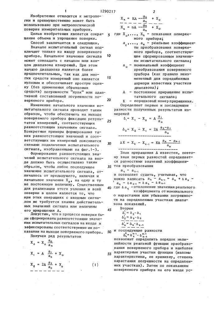 Способ поверки измерительных приборов (патент 1290217)