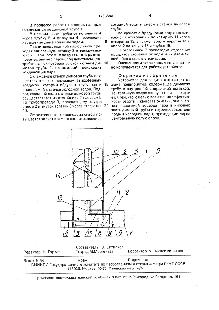 Устройство для защиты атмосферы от дыма предприятий (патент 1733848)