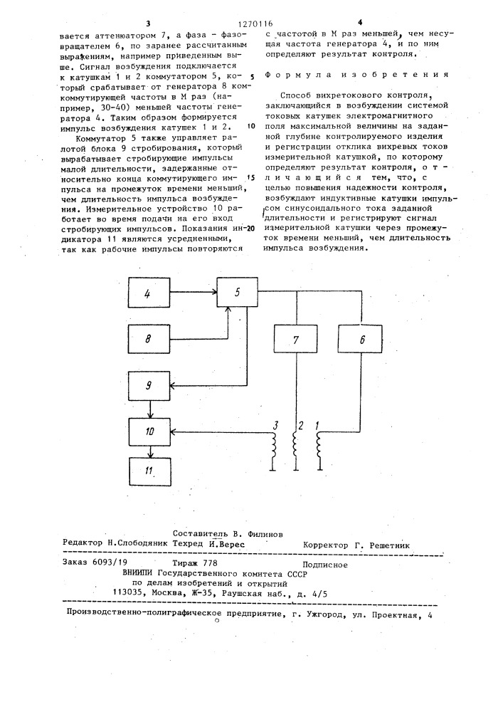 Способ вихретокового контроля (патент 1270116)