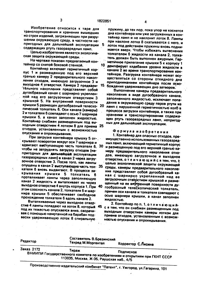 Контейнер для опасных отходов (патент 1822851)