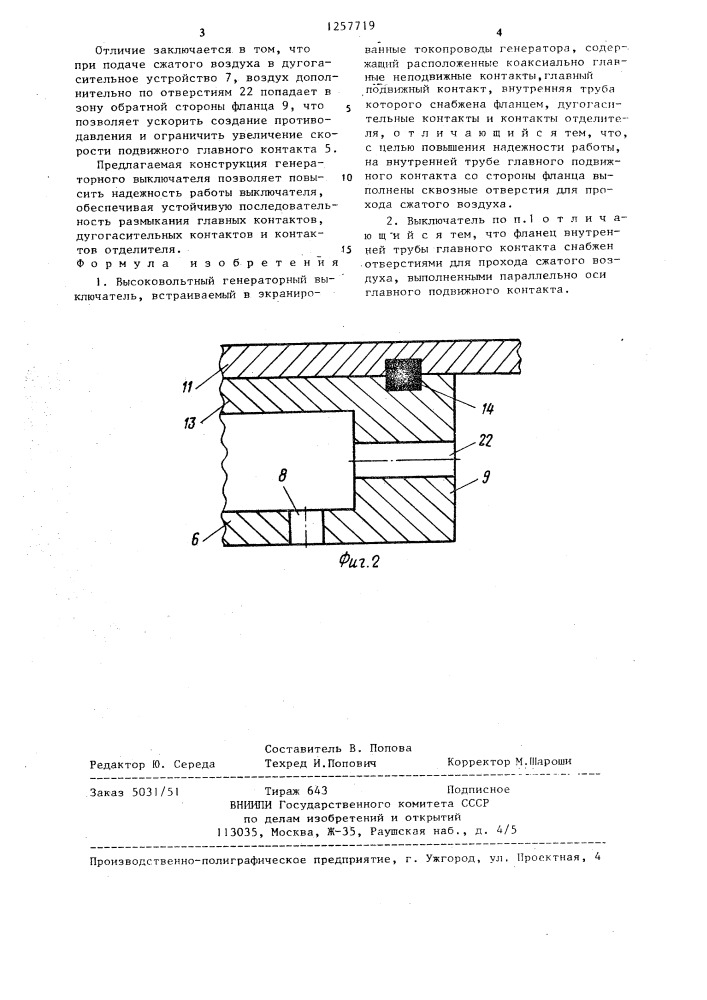 Высоковольтный генераторный выключатель (патент 1257719)