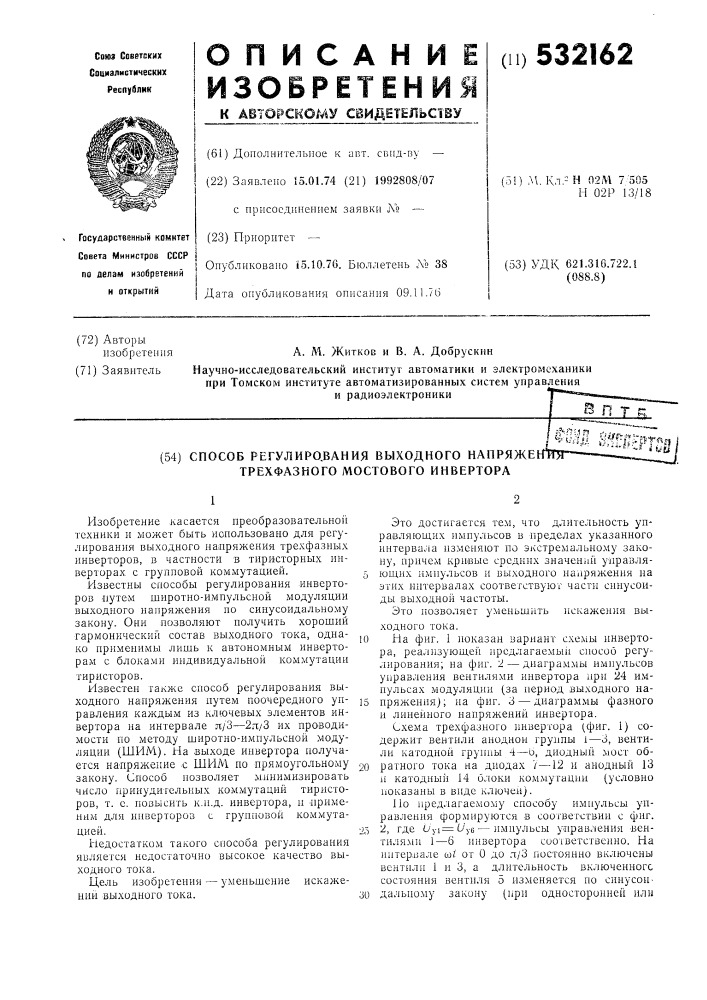 Способ регулирования выходного напряжения трехфазного мостового инвертора (патент 532162)