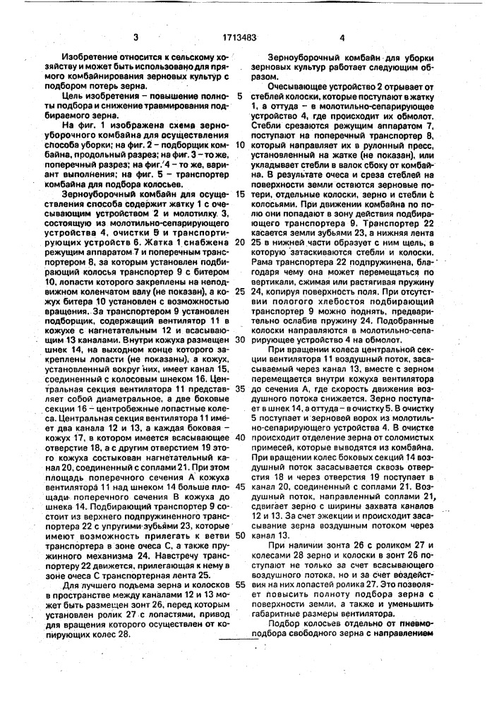 Способ комбайновой уборки зерновых культур (патент 1713483)