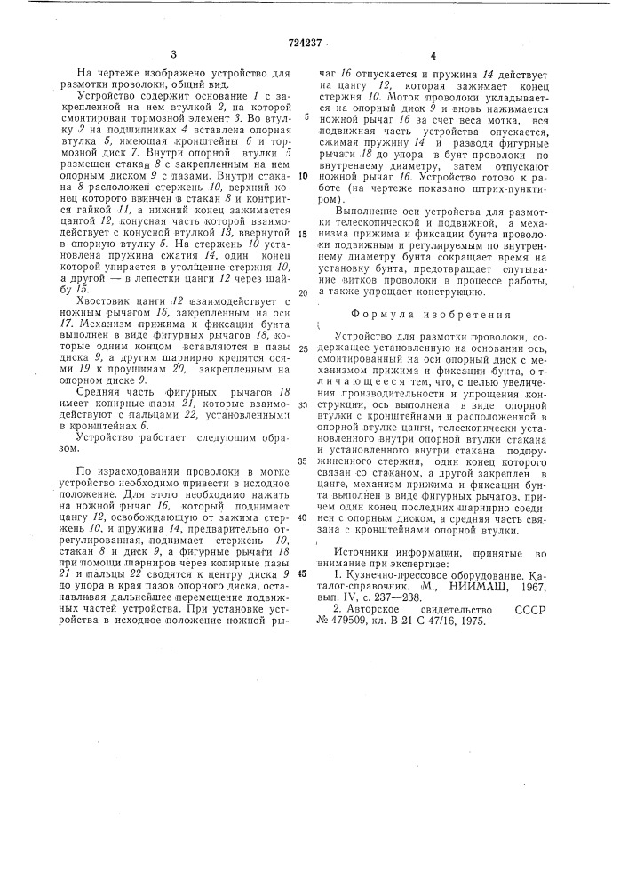 Устройство для размотки проволоки (патент 724237)