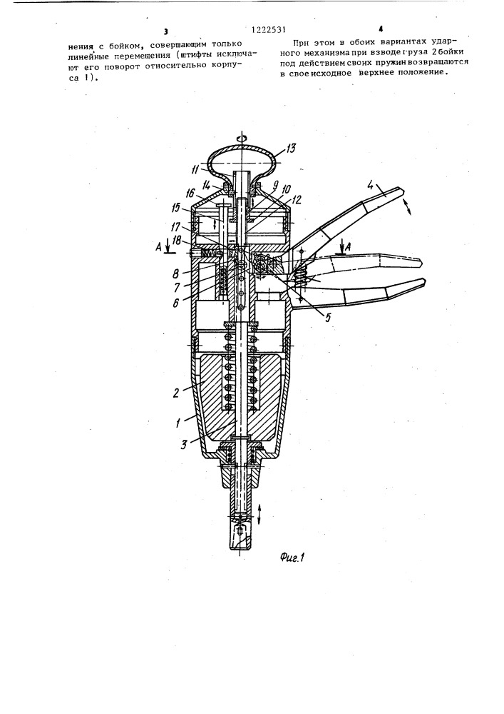 Ударный механизм (патент 1222531)