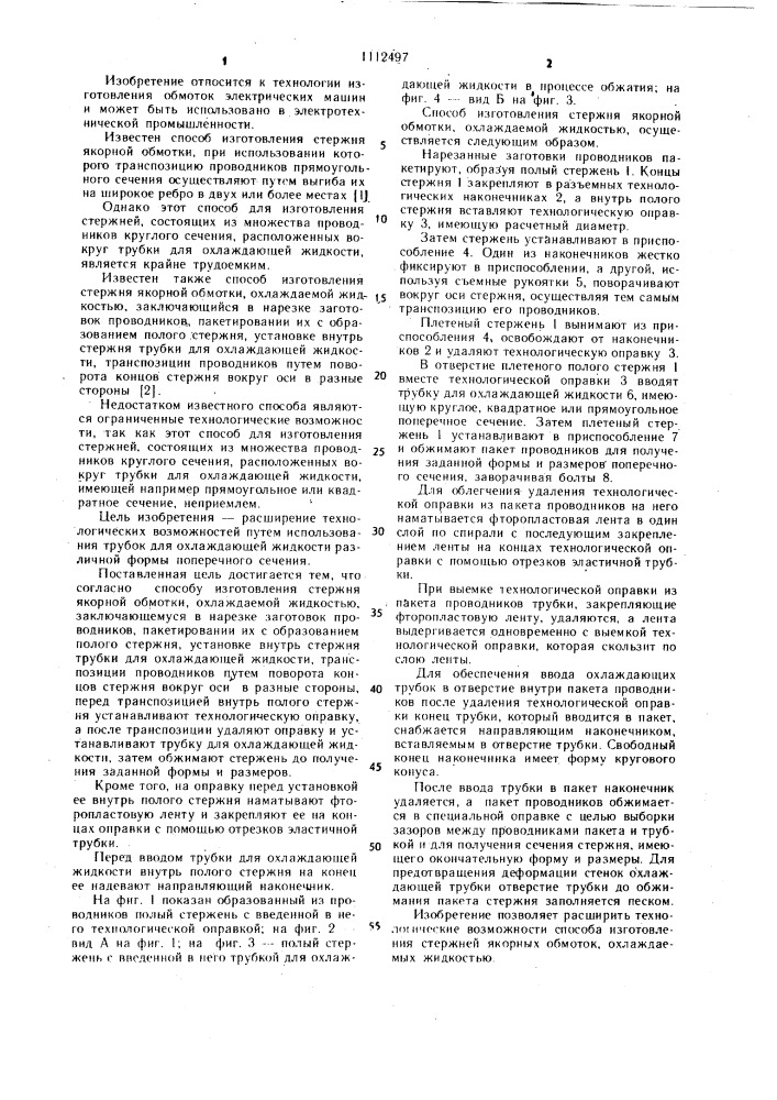 Способ изготовления стержня якорной обмотки,охлаждаемой жидкостью (патент 1112497)