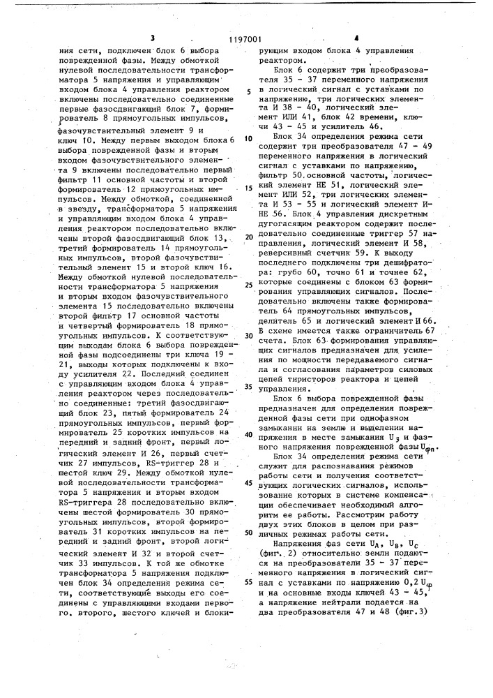 Устройство для компенсации емкостного тока однофазного замыкания на землю (патент 1197001)