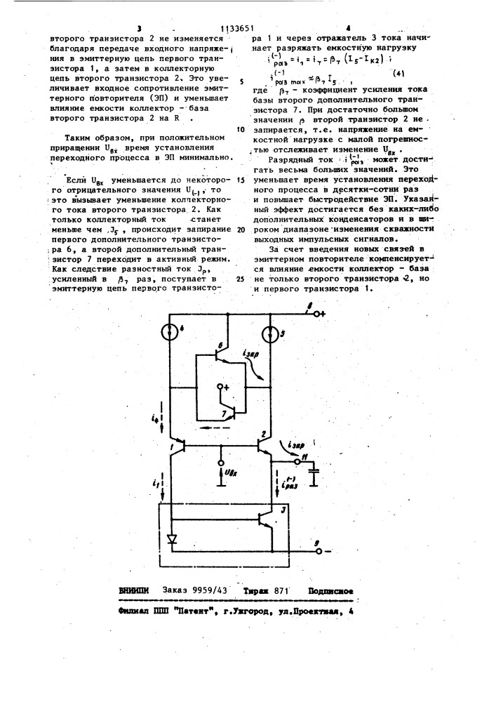 Эмиттерный повторитель (патент 1133651)