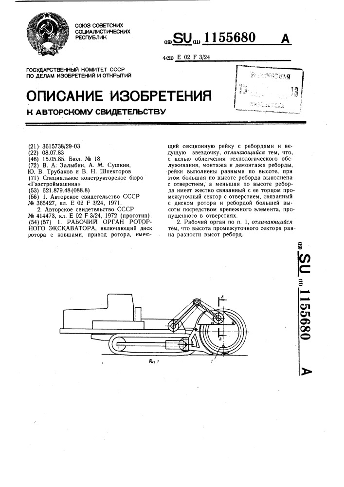 Рабочий орган роторного экскаватора (патент 1155680)