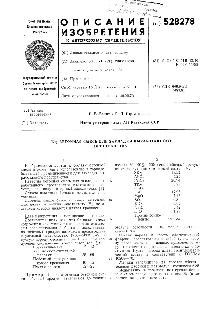 Бетонная смесь для закладки выработанного пространства (патент 528278)