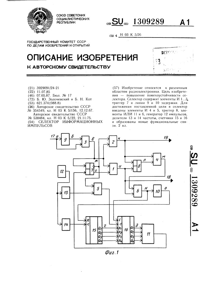 Селектор информационных импульсов (патент 1309289)