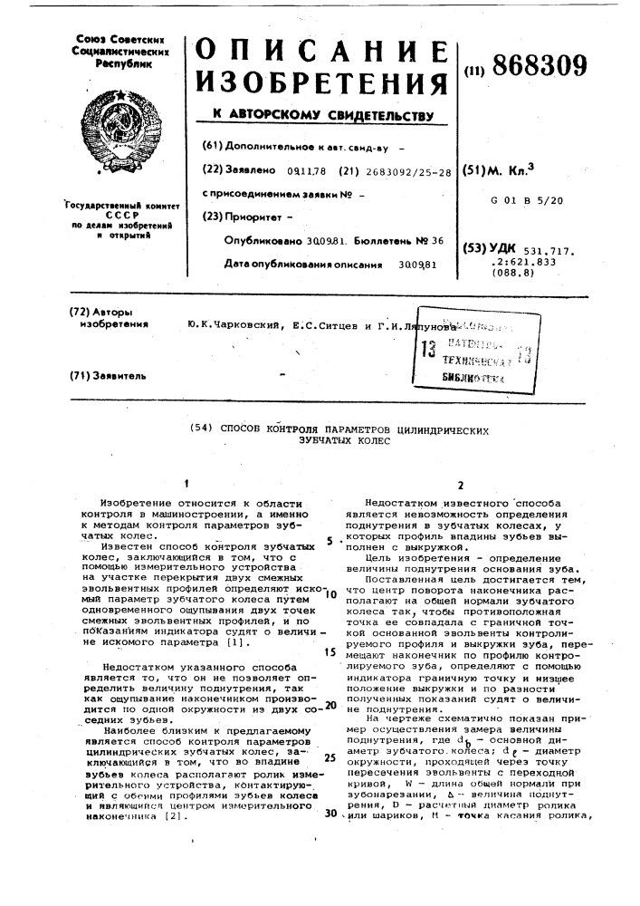Способ контроля параметров цилиндрических зубчатых колес (патент 868309)