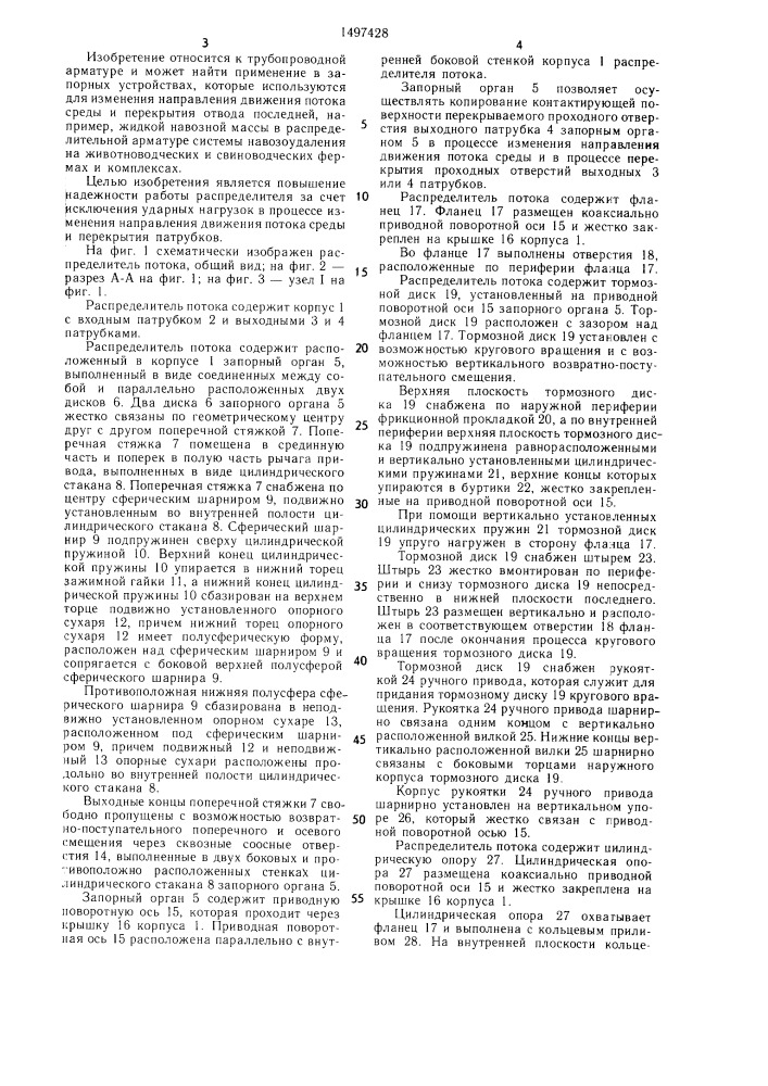 Распределитель потока (патент 1497428)