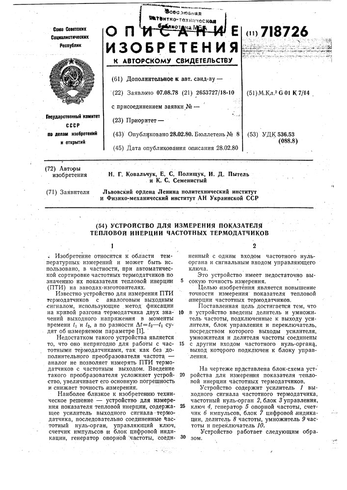 Устройство для измерения показателя тепловой инерции частотных термодатчиков (патент 718726)