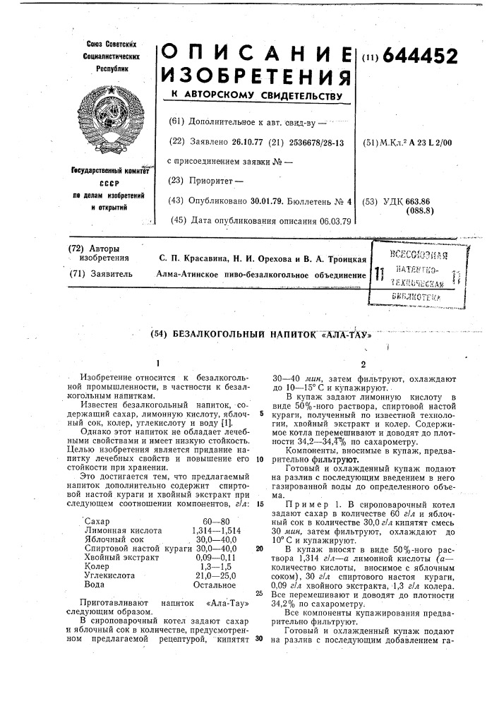 Безалкогольный напиток "ала-тау" (патент 644452)
